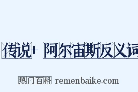 传说+阿尔宙斯反义词是什么意思的图片